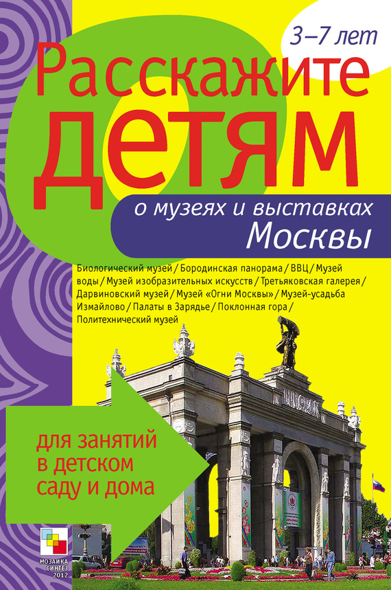 Емельянова Э. - Расскажите детям о музеях и выставках Москвы скачать бесплатно