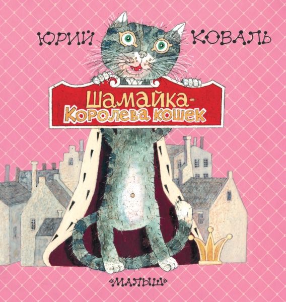 Коваль Юрий - Шамайка – королева кошек скачать бесплатно