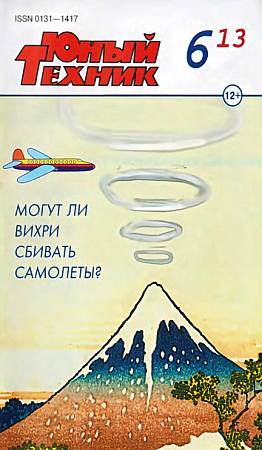 Журнал «Юный техник» - Юный техник, 2013 № 06 скачать бесплатно