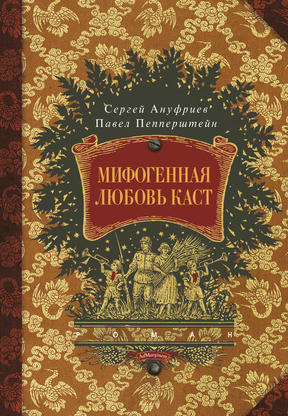 Ануфриев Сергей - Мифогенная любовь каст скачать бесплатно