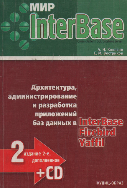 Ковязин А - Мир InterBase. Архитектура, администрирование и разработка приложений баз данных в InterBase/FireBird/Yaffil  скачать бесплатно