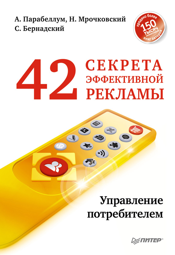 Мрочковский Николай - 42 секрета эффективной рекламы. Управление потребителем скачать бесплатно