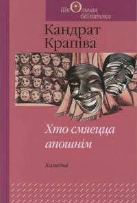 Крапіва Кандрат - Хто смяецца апошнім  скачать бесплатно