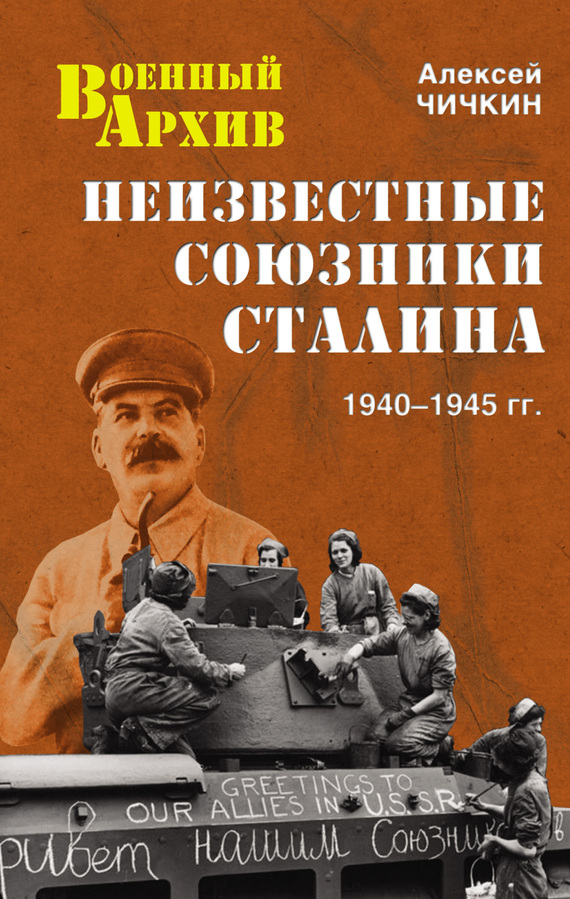 Чичкин Алексей - Неизвестные союзники Сталина. 1940–1945 гг. скачать бесплатно