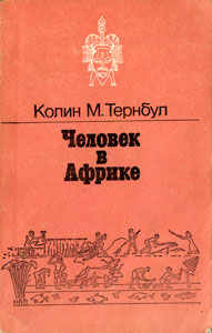 Тернбулл Колин - Человек в Африке скачать бесплатно