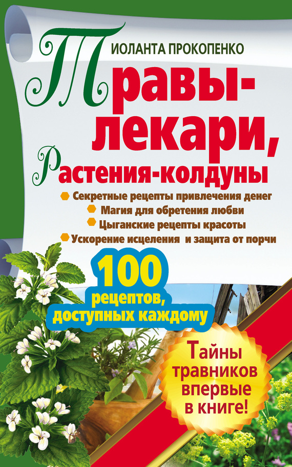 Прокопенко Иоланта - Травы-лекари, растения-колдуны. 100 рецептов, доступных каждому скачать бесплатно
