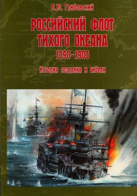Грибовский В. - Российский флот Тихого океана, 1898-1905 История создания и гибели скачать бесплатно