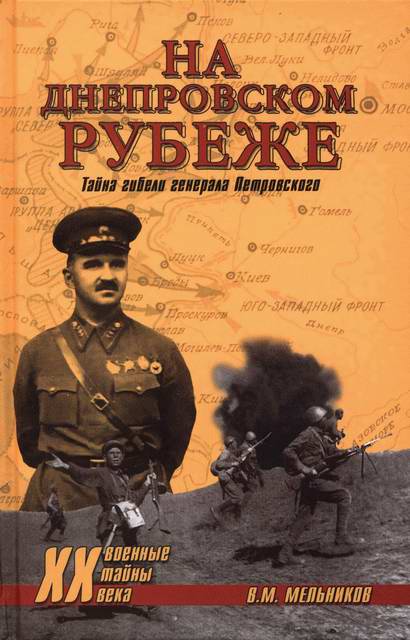 Мельников Владимир - На Днепровском рубеже. Тайна гибели генерала Петровского скачать бесплатно