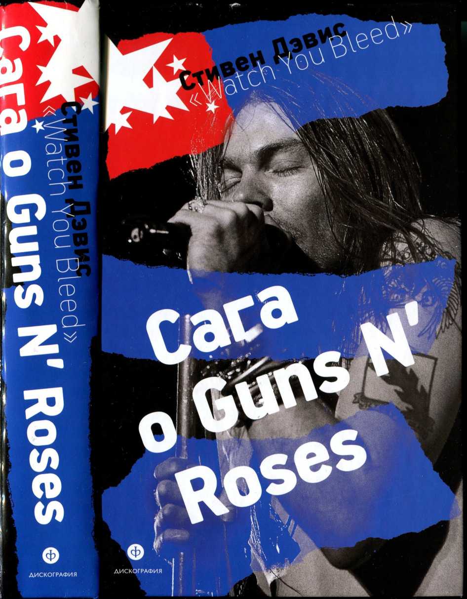 Дэвис Стивен - «Watch You Bleed»: Сага о Guns N’ Roses скачать бесплатно