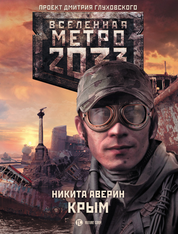 Аверин Никита - Метро 2033: Крым скачать бесплатно