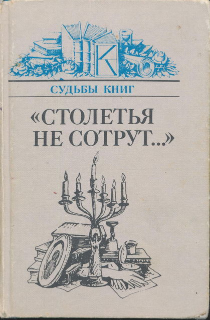 Зорин Андрей - «Столетья на сотрут...»: Русские классики и их читатели скачать бесплатно