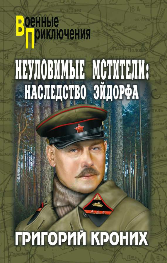 Кроних Григорий - Наследство Эйдорфа скачать бесплатно