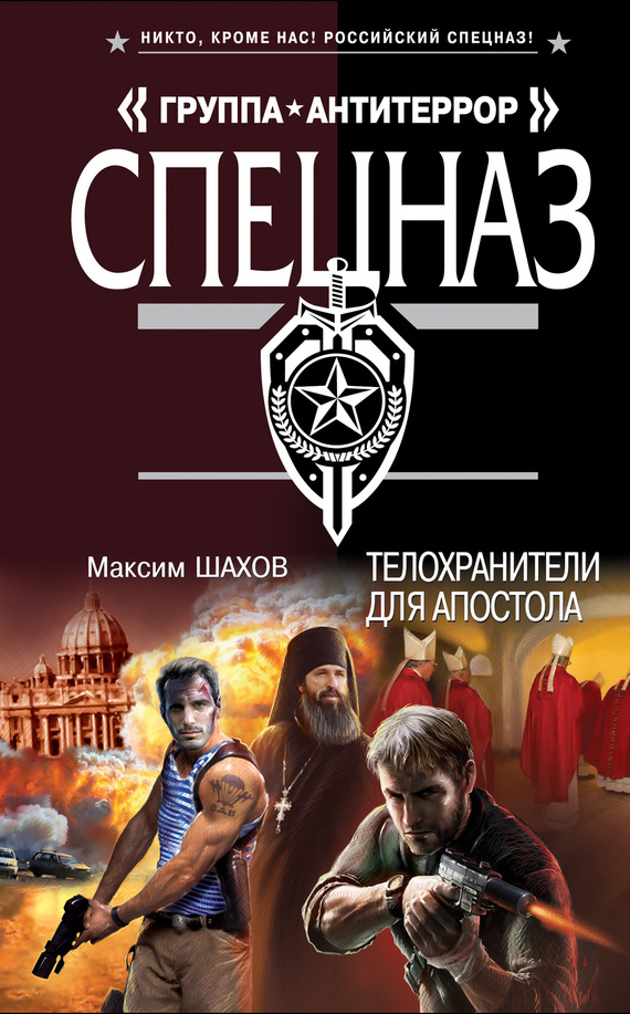 Шахов Максим - Телохранители для апостола скачать бесплатно