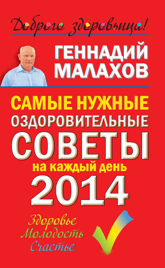 Малахов Геннадий - Самые нужные оздоровительные советы на каждый день 2014 года скачать бесплатно
