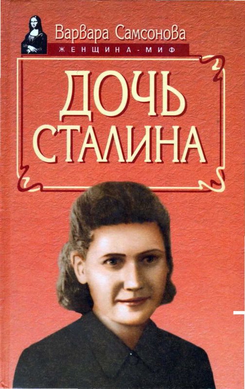 Самсонова Варвара - Дочь Сталина скачать бесплатно