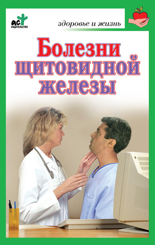 Милюкова Ирина - Болезни щитовидной железы. Лечение без ошибок скачать бесплатно
