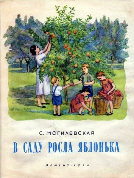 Могилевская Софья - В саду росла яблонька скачать бесплатно