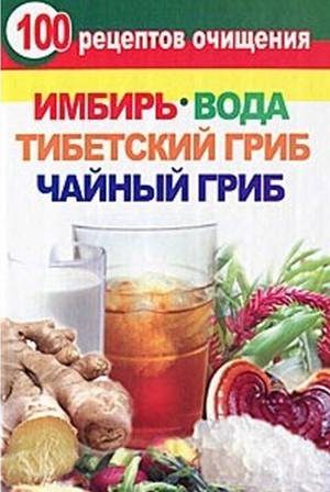Янис Валерия - 100 рецептов очищения. Имбирь, вода, тибетский гриб, чайный гриб скачать бесплатно