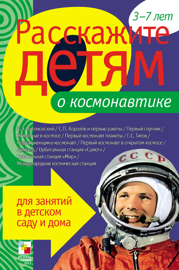 Емельянова Э. - Расскажите детям о космонавтике скачать бесплатно