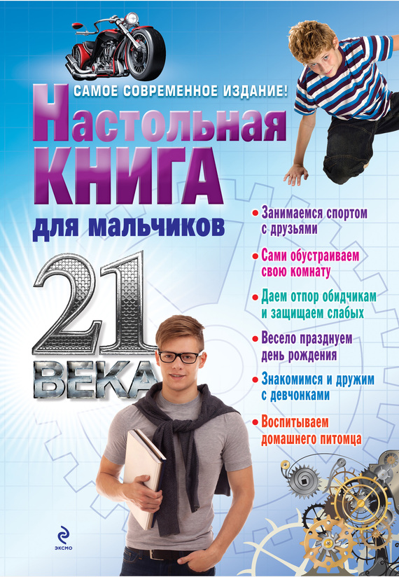 Дронов А. - Настольная книга для мальчиков 21 века скачать бесплатно