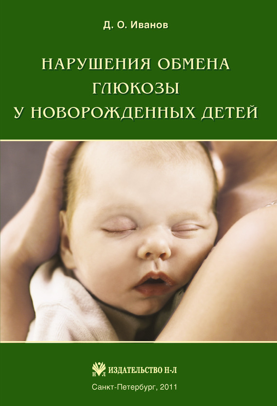 Иванов Дмитрий - Нарушения обмена глюкозы у новорожденных детей скачать бесплатно