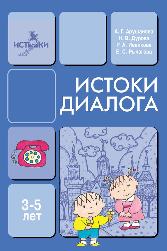 Дурова Наталья - Истоки диалога. Книга для воспитателей скачать бесплатно