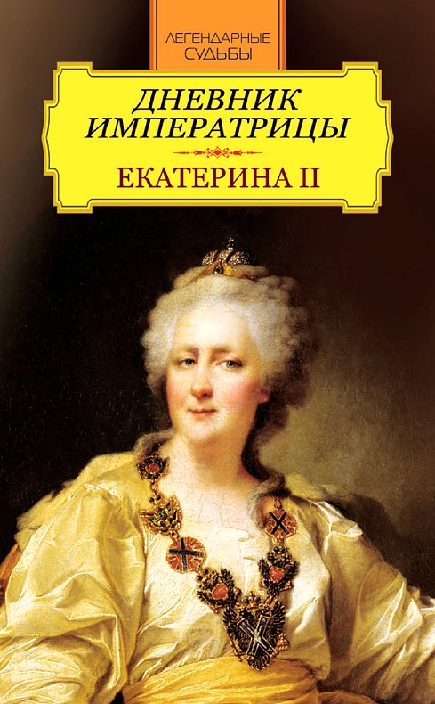 Екатерина II - Дневник императрицы. Екатерина II скачать бесплатно