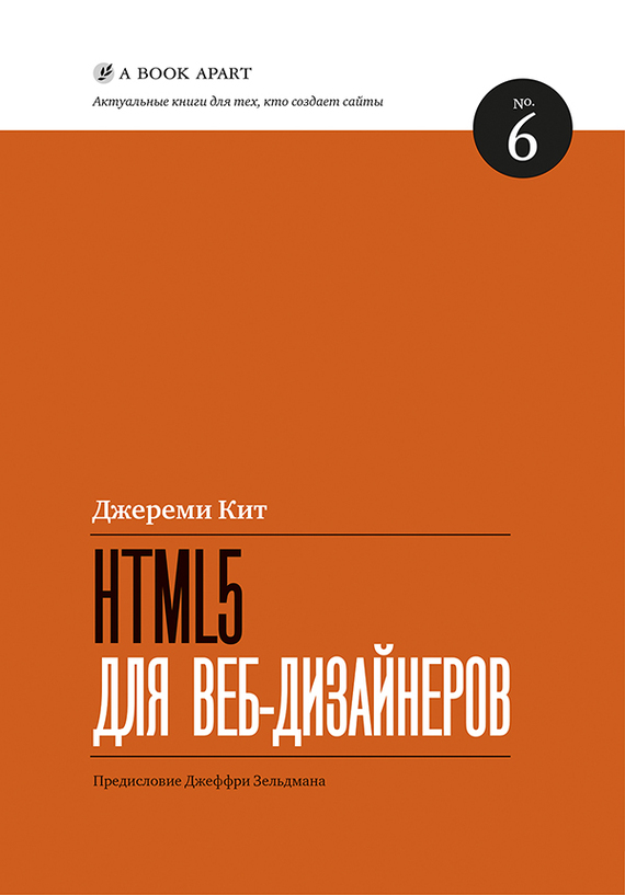 Джереми Кит - HTML5 для веб-дизайнеров скачать бесплатно