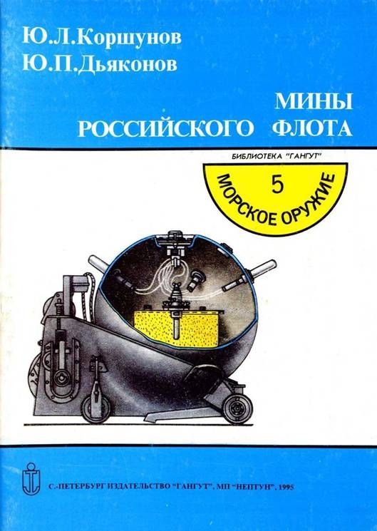 Коршунов Ю. - Мины российского флота скачать бесплатно