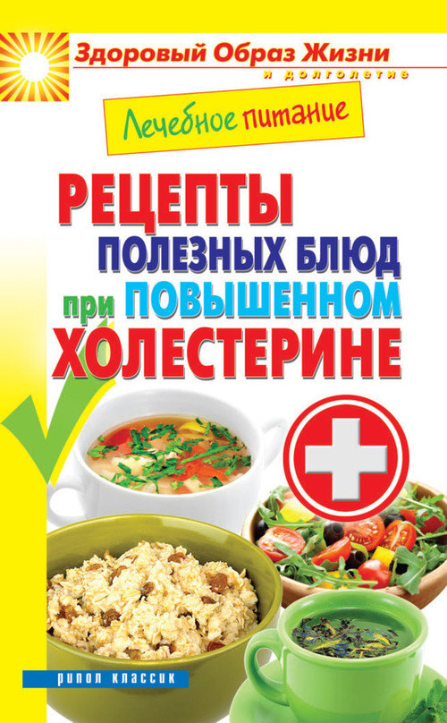 Смирнова Марина - Лечебное питание. Рецепты полезных блюд при повышенном холестерине скачать бесплатно
