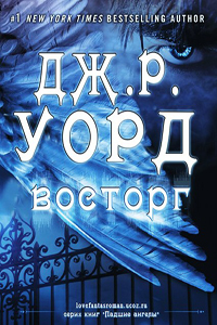 Уорд Дж. - Восторг скачать бесплатно