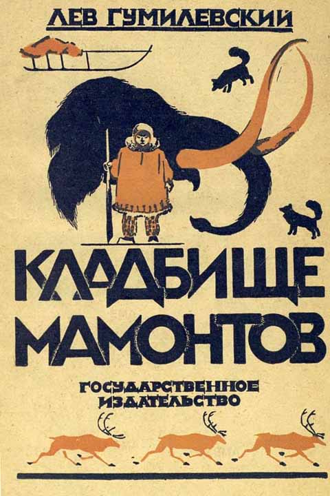 Гумилевский Лев - Кладбище мамонтов скачать бесплатно
