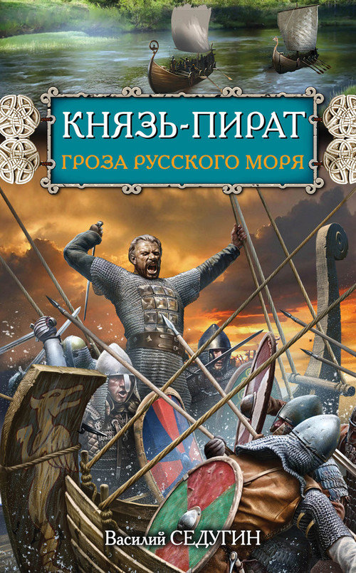 Седугин Василий - Князь-пират. Гроза Русского моря скачать бесплатно