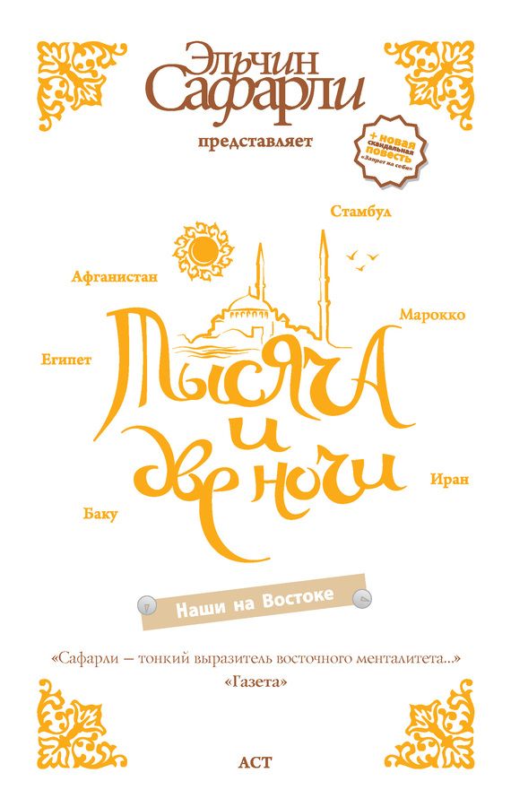 Сафарли Эльчин - Тысяча и две ночи. Наши на Востоке (сборник) скачать бесплатно