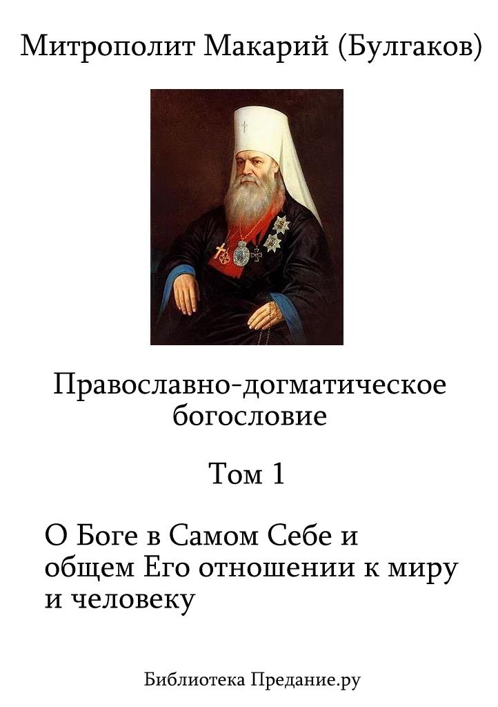 Булгаков Макарий - Православно-догматическое Богословие. Том I скачать бесплатно