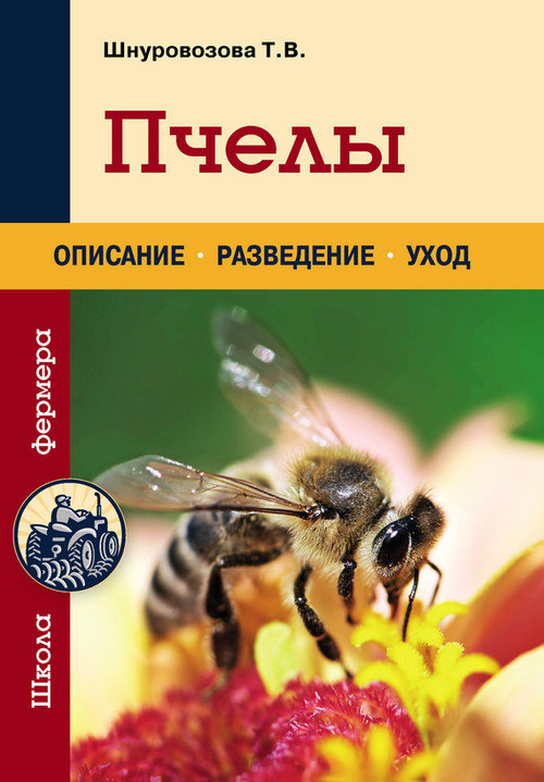 Шнуровозова Татьяна - Пчелы скачать бесплатно