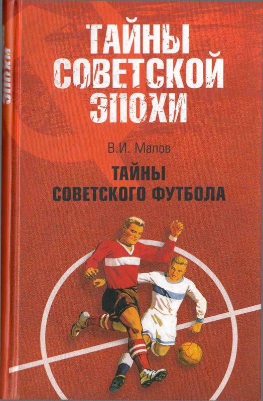 Малов Владимир - Тайны советского футбола скачать бесплатно