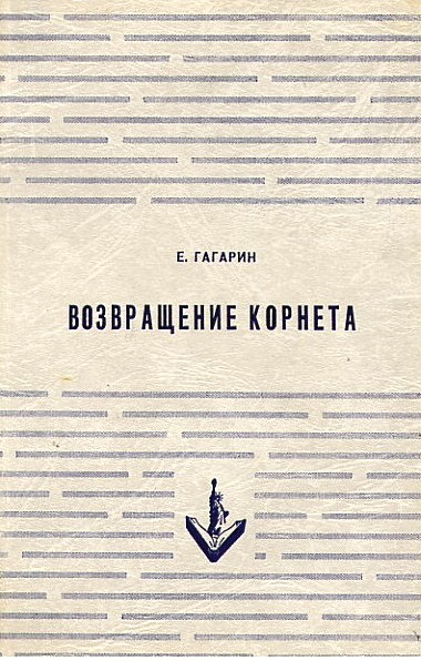 Гагарин Евгений - Возвращение корнета. Поездка на святки скачать бесплатно