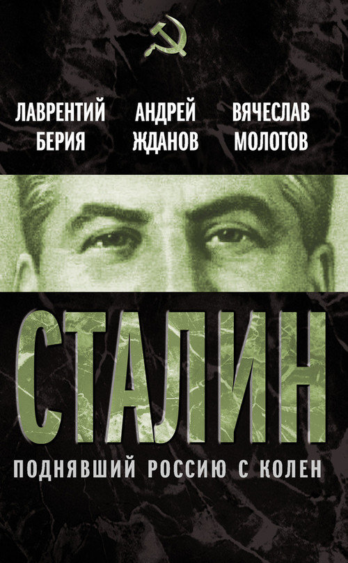Берия Лаврентий - Сталин. Поднявший Россию с колен скачать бесплатно