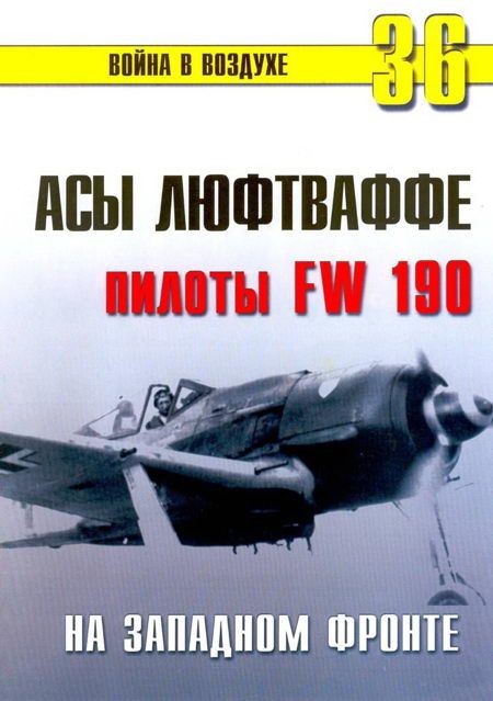 Иванов С. - Асы люфтваффе пилоты Fw 190 на Западном фронте скачать бесплатно