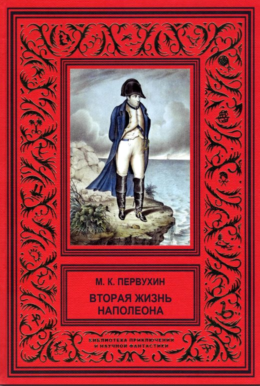 Первухин Михаил - Вторая жизнь Наполеона скачать бесплатно