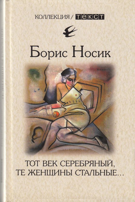Носик Борис - Тот век серебряный, те женщины стальные… скачать бесплатно