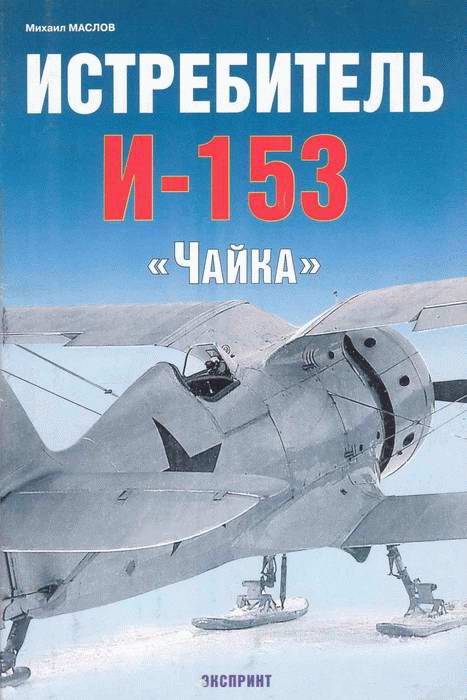 Маслов Михаил - Истребитель И-153 «Чайка» скачать бесплатно