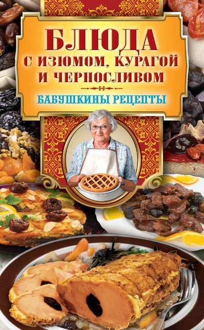 Треер Гера - Блюда с изюмом, курагой и черносливом скачать бесплатно