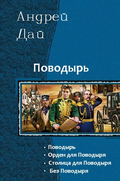 Дай Андрей - Без Поводыря скачать бесплатно