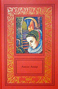 Ашар Амеде - Плащ и шпага скачать бесплатно