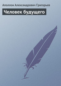 Григорьев Апполон - Человек будущего скачать бесплатно