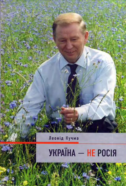 Кучма Леонид - Україна — не Росія скачать бесплатно