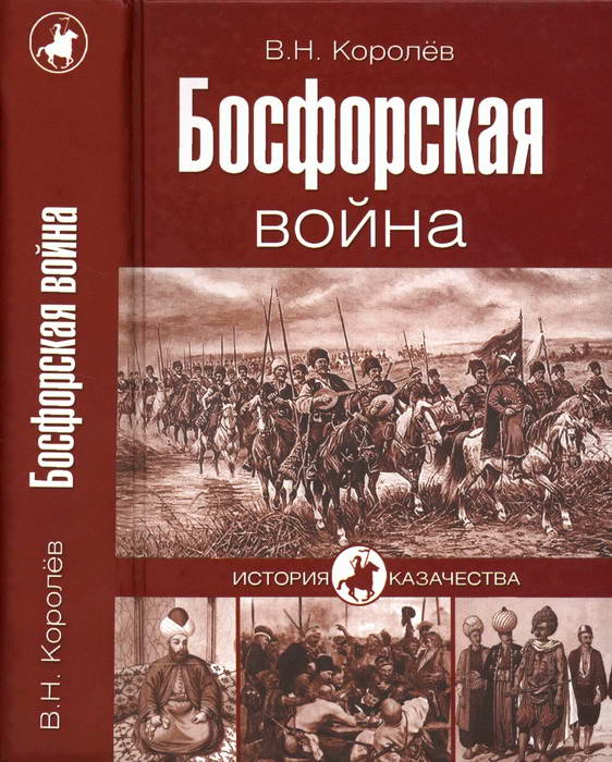 Королёв Владимир - Босфорская война скачать бесплатно