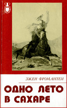 Фромантен Эжен - Одно лето в Сахаре скачать бесплатно